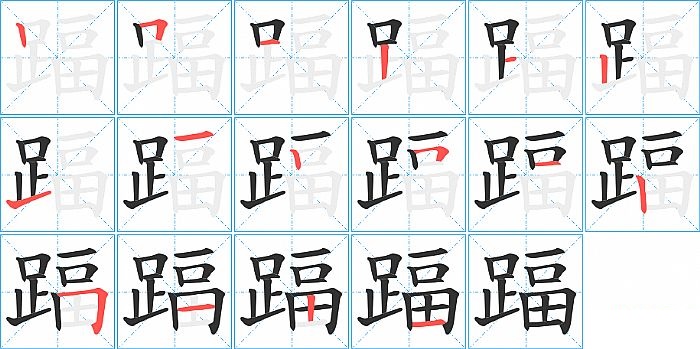 踾的笔顺分步演示图