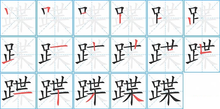 蹀的笔顺分步演示图