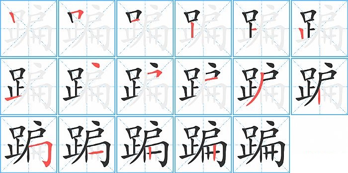 蹁的笔顺分步演示图