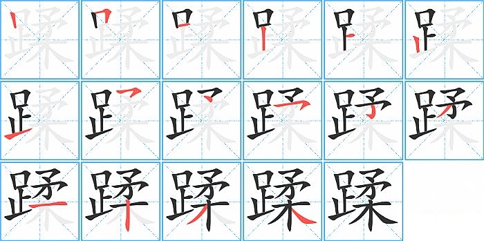 蹂的笔顺分步演示图