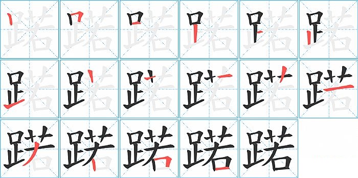 蹃的笔顺分步演示图