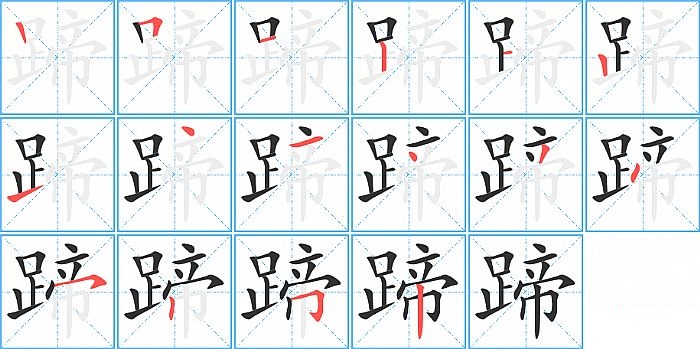 蹄的笔顺分步演示图