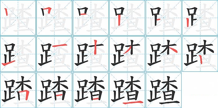 蹅的笔顺分步演示图