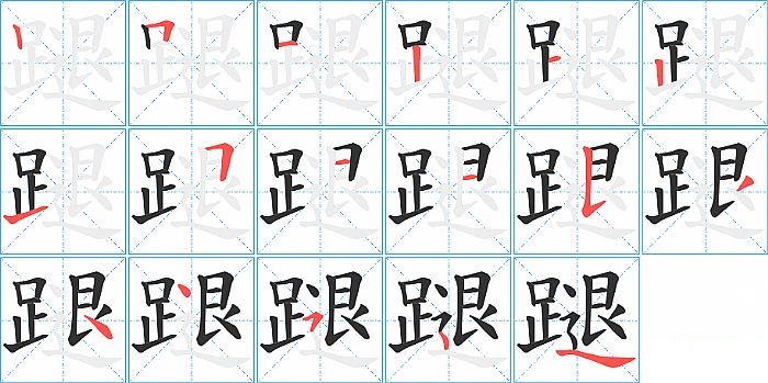 蹆的笔顺分步演示图