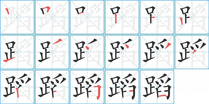 蹈的笔顺分步演示图