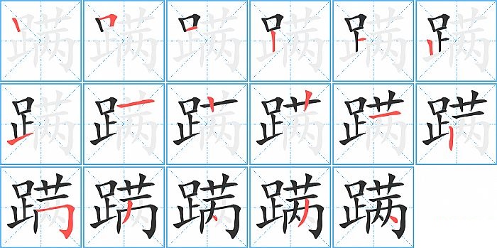 蹒的笔顺分步演示图