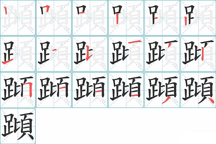 蹞的笔顺分步演示图