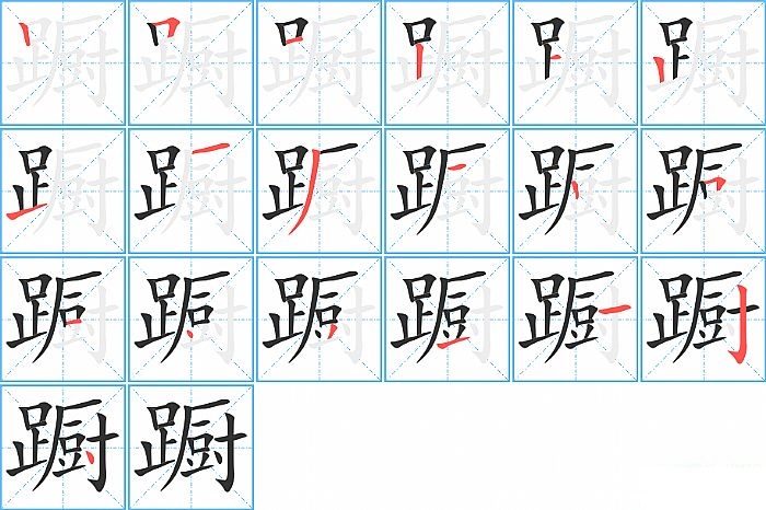 蹰的笔顺分步演示图