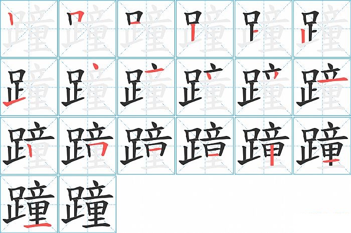 蹱的笔顺分步演示图