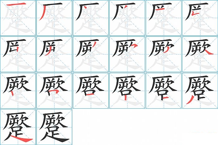 蹷的笔顺分步演示图