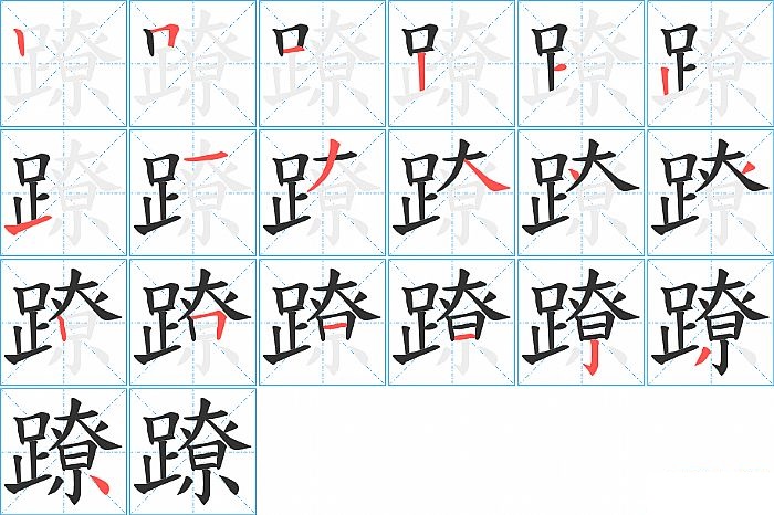 蹽的笔顺分步演示图