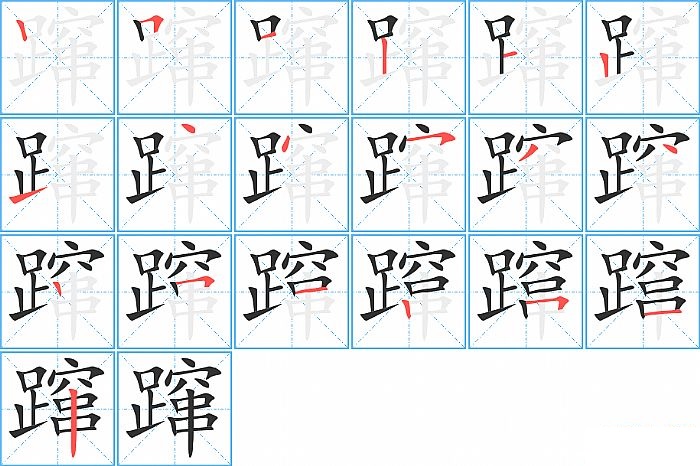 蹿的笔顺分步演示图