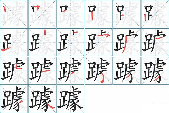 躆的笔顺分步演示图