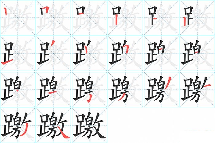 躈的笔顺分步演示图