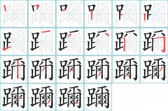 躎的笔顺分步演示图