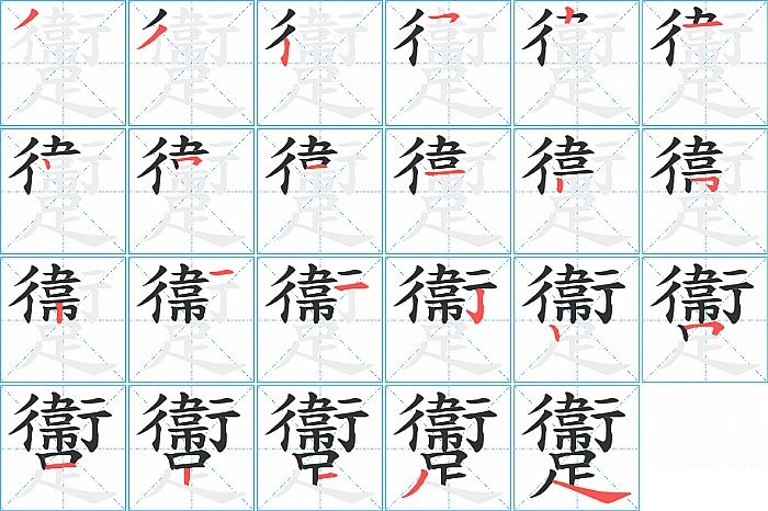 躛的笔顺分步演示图