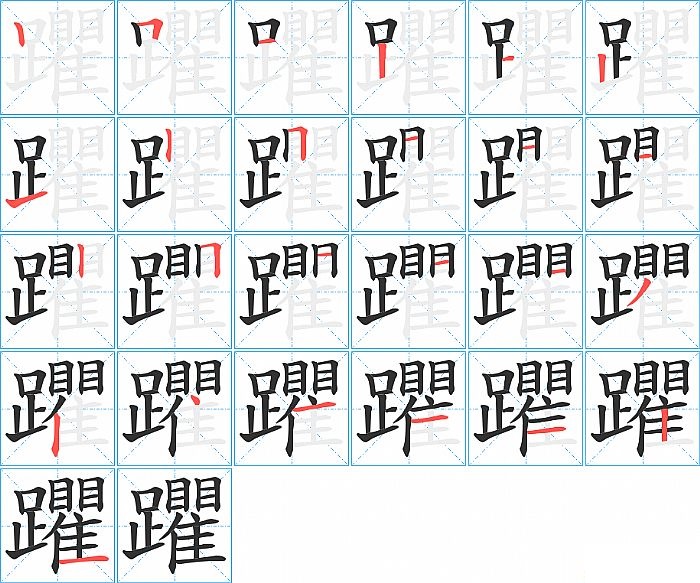 躣的笔顺分步演示图