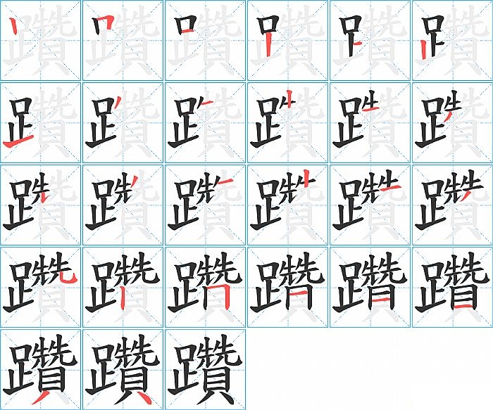 躦的笔顺分步演示图