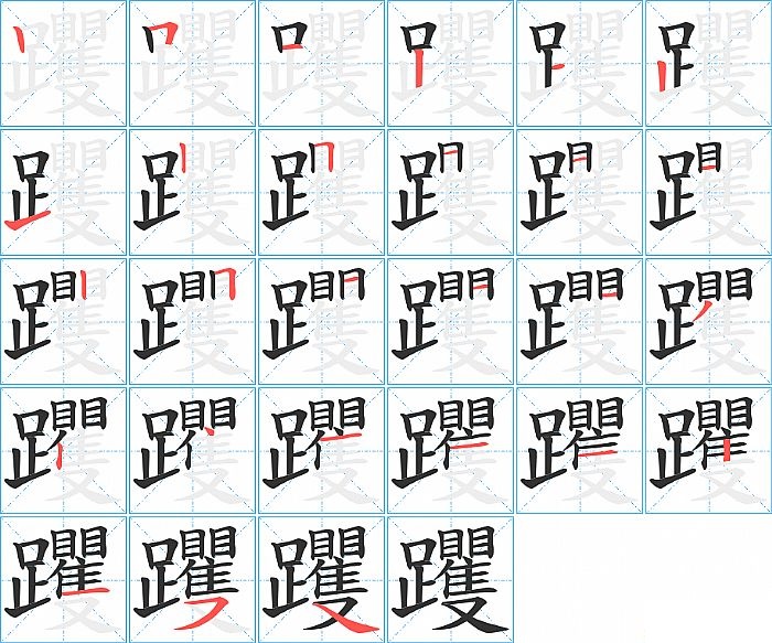 躩的笔顺分步演示图