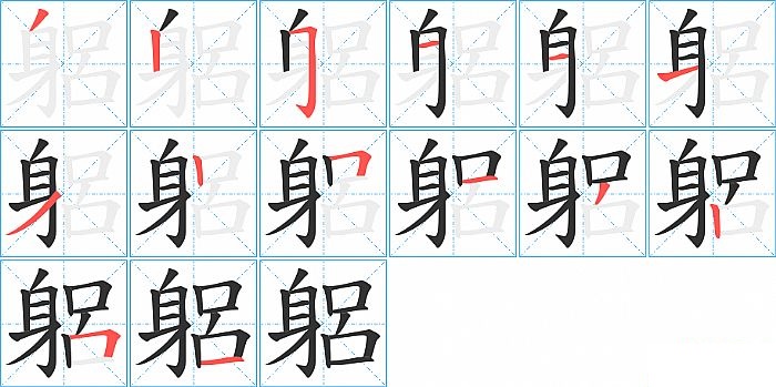 躳的笔顺分步演示图