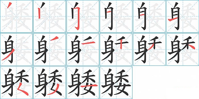 躷的笔顺分步演示图