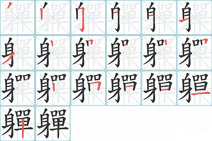 軃的笔顺分步演示图