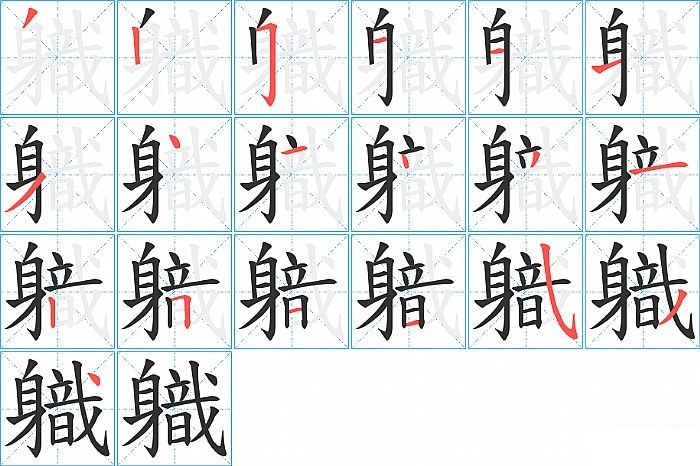 軄的笔顺分步演示图