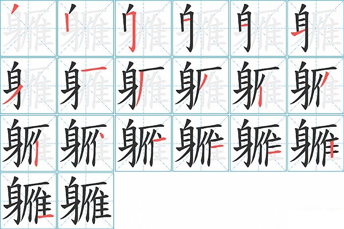 軅的笔顺分步演示图