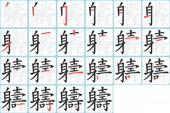 軇的笔顺分步演示图