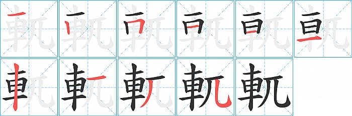 軏的笔顺分步演示图