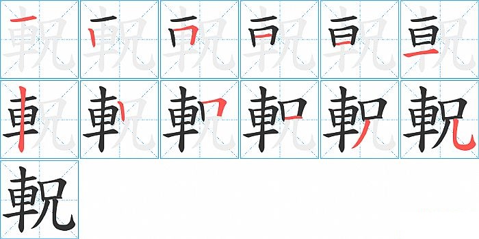 軦的笔顺分步演示图