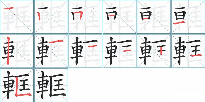 軭的笔顺分步演示图