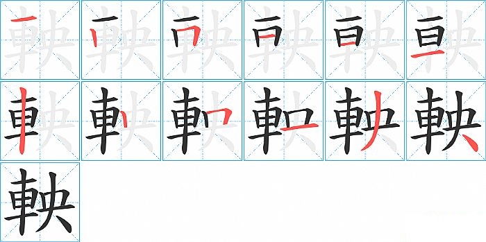 軮的笔顺分步演示图