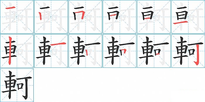 軻的笔顺分步演示图