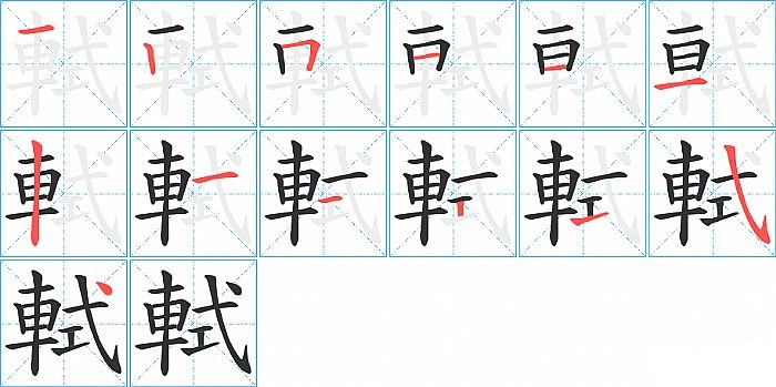 軾的笔顺分步演示图