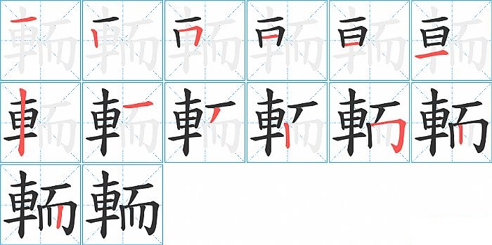 輀的笔顺分步演示图