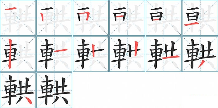 輁的笔顺分步演示图