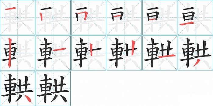 輁的笔顺分步演示图