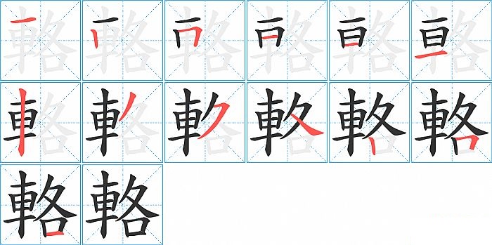 輅的笔顺分步演示图