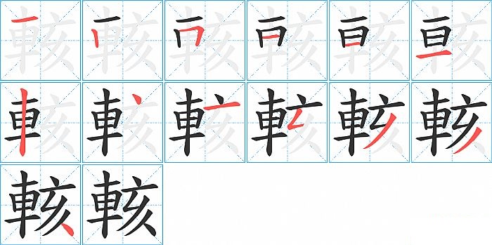 輆的笔顺分步演示图