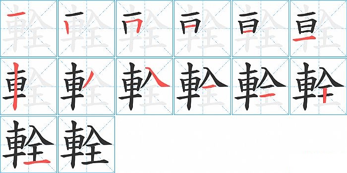 輇的笔顺分步演示图