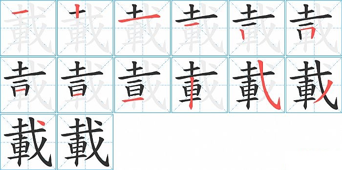 載的笔顺分步演示图