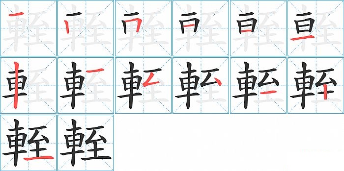 輊的笔顺分步演示图