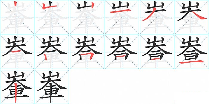 輋的笔顺分步演示图