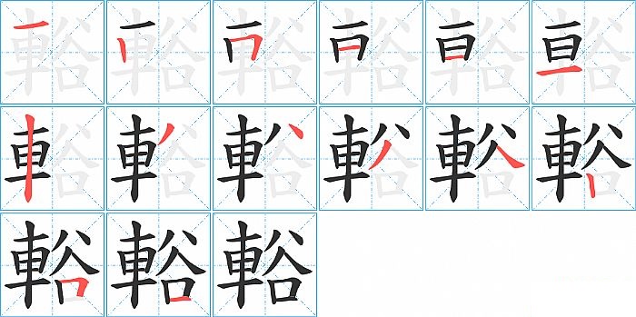 輍的笔顺分步演示图