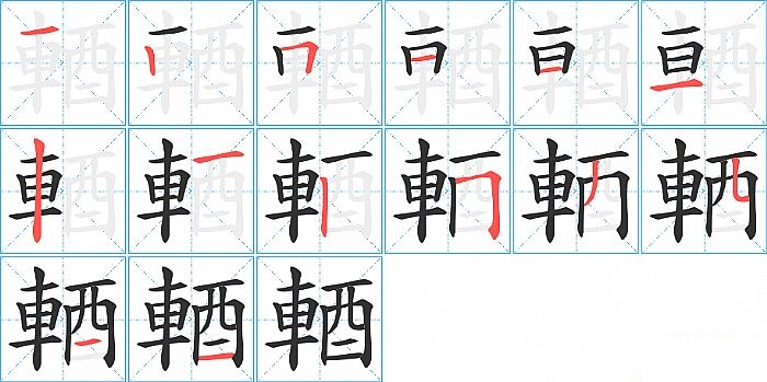 輏的笔顺分步演示图