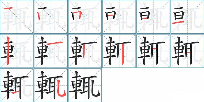 輒的笔顺分步演示图