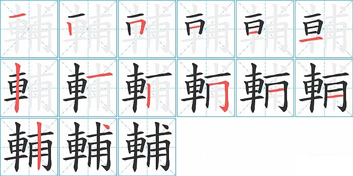 輔的笔顺分步演示图