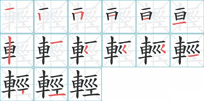 輕的笔顺分步演示图