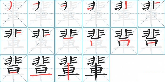 輩的笔顺分步演示图